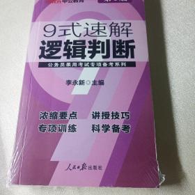 中公版·公务员录用考试专项备考系列：9式速解逻辑判断