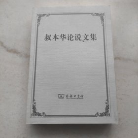 叔本华论说文集（自藏全新未阅）