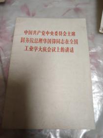 中国共产党中央委员会主席国务院总理华国锋同志在全国工业学大庆