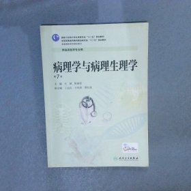 病理学与病理生理学高专临床