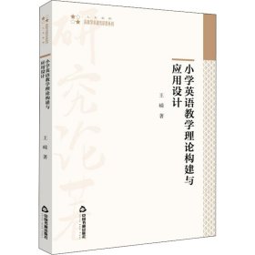 小学英语教学理论构建与应用设计