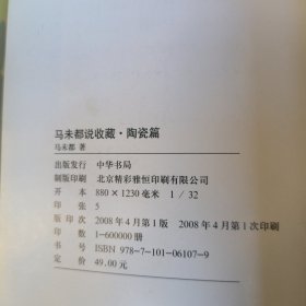 马未都说收藏·陶瓷篇（上）