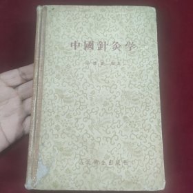 中国针灸学