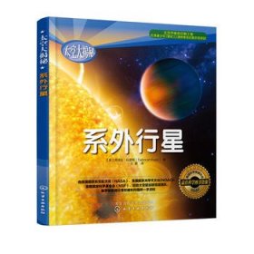 正版现货 太空大揭秘--系外行星 [美]底波拉·科普斯（Deborah Kops） 著 1化学工业出版社