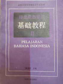 印度尼西亚语基础教程 2