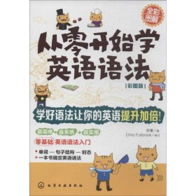 从零开始学英语语法（彩图版）