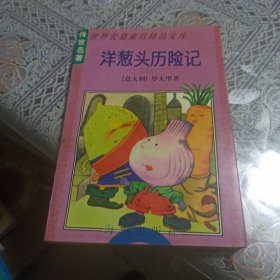 世界长篇童话精品文库(《洋葱头历险记》)