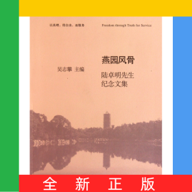 燕園風(fēng)骨(陸卓明先生紀(jì)念文集)