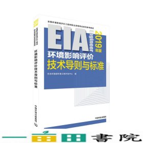 2019全国环境影响评价工程师考试用书环境影响评价技术导则与标准环境保护部环境工程评估中心中国环境出9787511139047