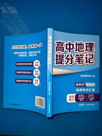 高中地理提分笔记