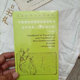 中国慢性疾病防治基层医生 诊疗手册（心血管病分册）