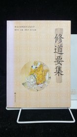 修道要集/唐山玉清观道学文化丛书