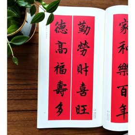 赵孟頫楷书集字春联 9787547913758