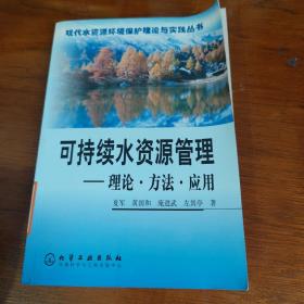 可持续水资源管理：理论方法应用