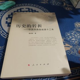 历史的转折——中共中央在延安十三年