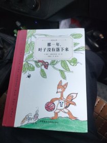那一年，叶子没有落下来（奇想文库）