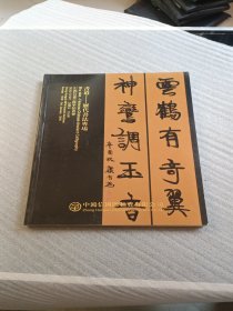 中鸿信2015秋季拍卖会 书道——历代书法专场