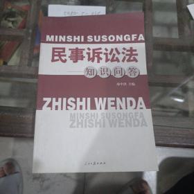 《民事訴訟法》知識問答。