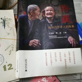 寿星——桂林百岁老人的故事
