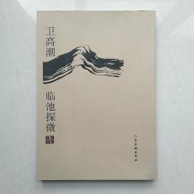 卫高潮临池探微（毛笔签名、钤印本）