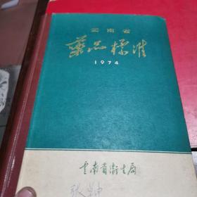 云南省药品标准1974