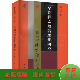 早期禅宗般若思想研究 宗教 陆杰峰 新华正版