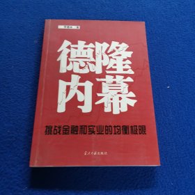 德隆内幕：挑战金融与实业的均衡极限