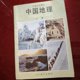 中国地理 上册 初级中学课本 1990年 天津印刷