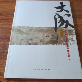大成：中國當(dāng)代實(shí)力派畫家作品集一一蘭華生繪。