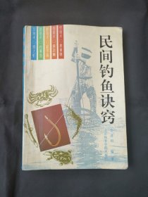 民间钓鱼诀窍