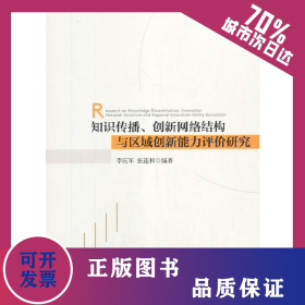 知識傳播、創(chuàng)新網(wǎng)絡(luò)結(jié)構(gòu)與區(qū)域創(chuàng)新能力評價研究 9787030665850