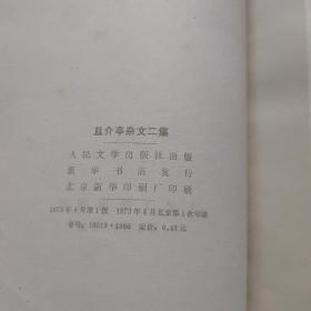 且介亭杂文二集