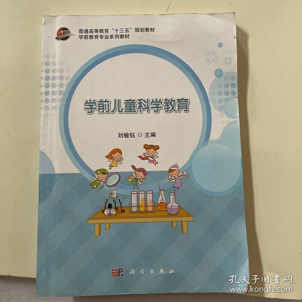 学前儿童科学教育