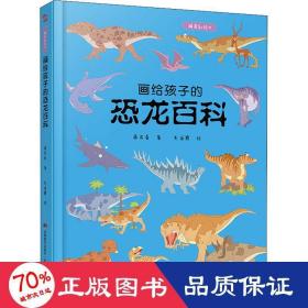 画给孩子的恐龙百科：精装彩绘本（中国科学院古生物学家审读、校正，硬核内容，超高颜值，考据严谨）