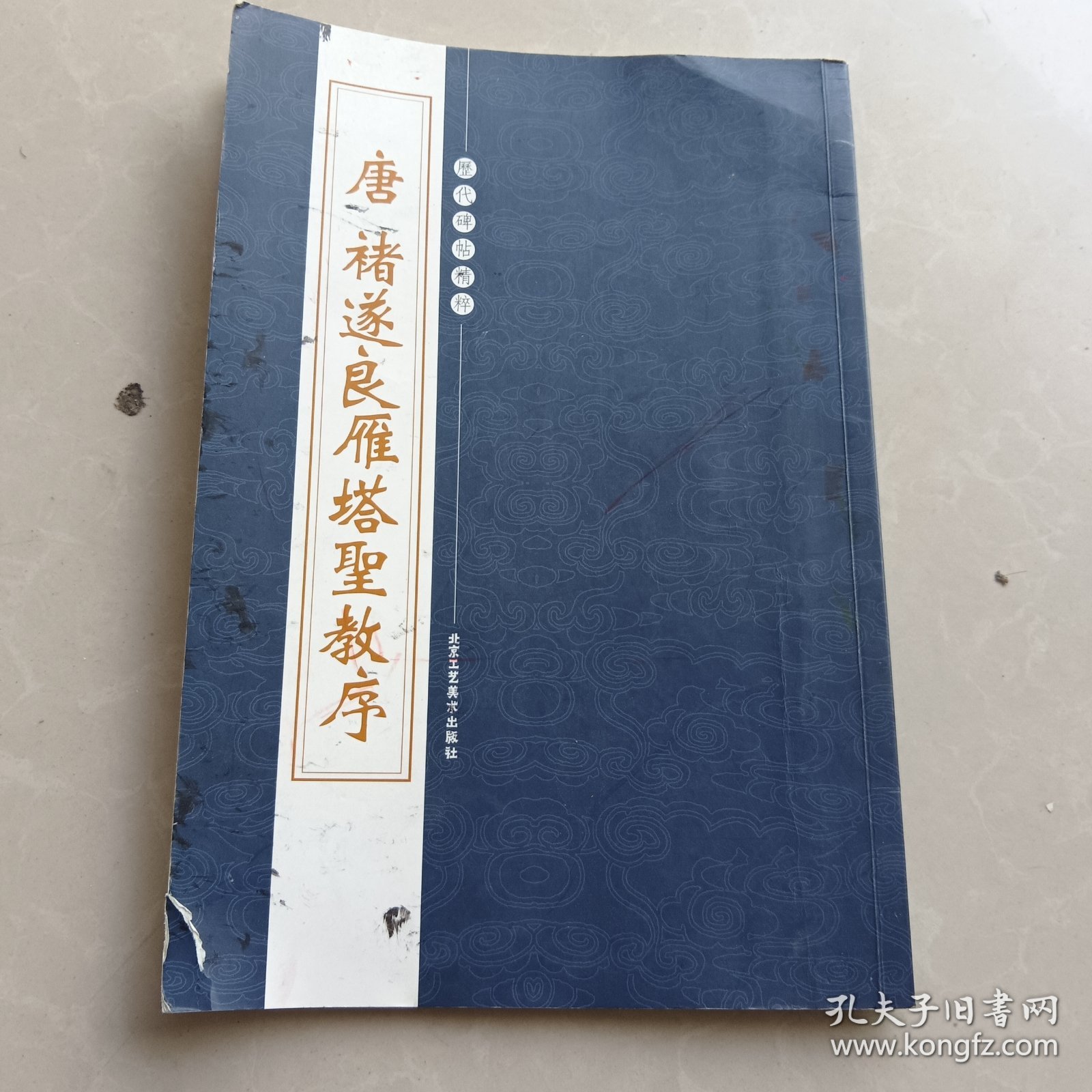 唐禇遂 雁塔圣教序