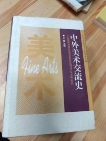 中外美术交流史：中外文化交流史丛书