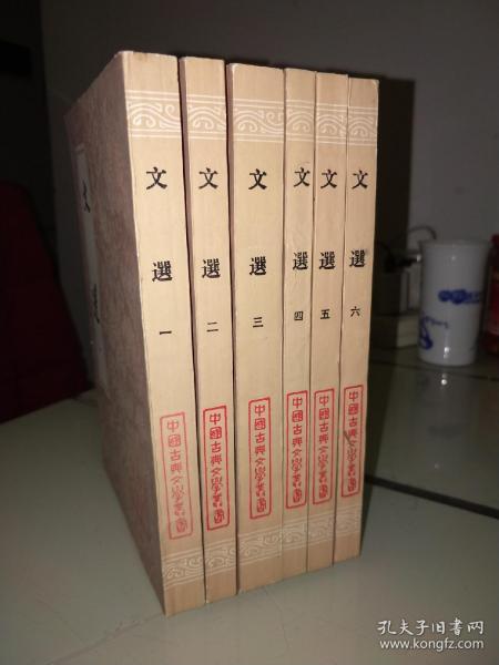 文選（全六冊）