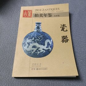 2012古董拍卖年鉴：瓷器（全彩版）