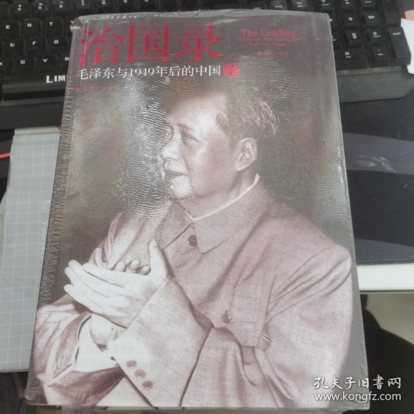 治国录：毛泽东与1949年后的中国