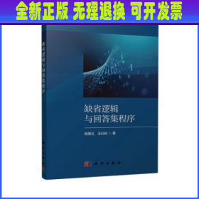 全新正版图书 缺省逻辑与回答集程序张明义科学出版社9787030766472