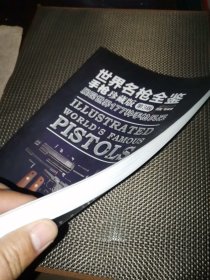 世界名枪全鉴 手枪（珍藏版）第3版