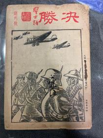 决胜创刊号