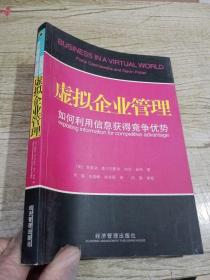 虚拟企业管理:如何利用信息获得竞争优势