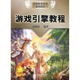 正版 游戏引擎教程 (含1CD)(动漫游戏设计系列教程) 房晓溪 中国水利水电出版社