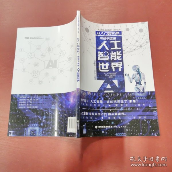 从入门到实战：带孩子走进人工智能世界（适合10-16岁少儿阅读）/“人工智能基础教育”系列丛书