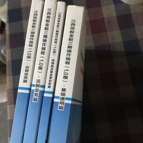 江西地税金税三期操作规程4册合售（书目请看图片