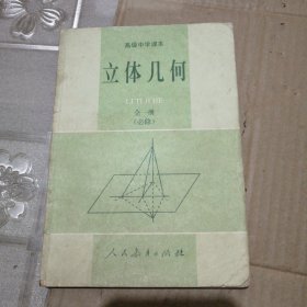 立体几何全一册