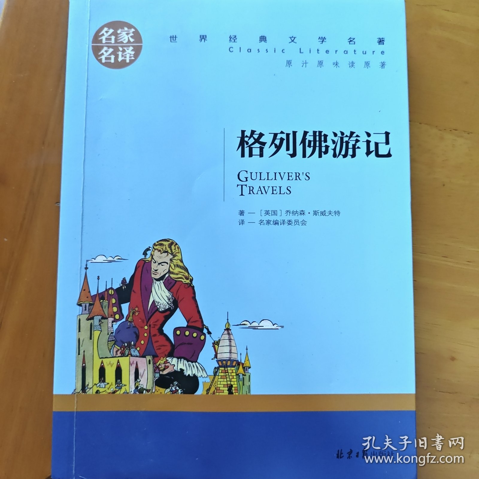 格列佛游记 名家名译世界经典文学名著