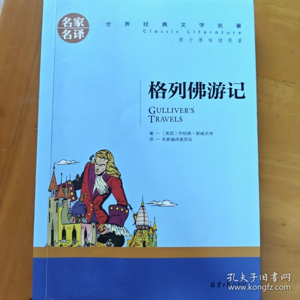 格列佛游记 名家名译世界经典文学名著