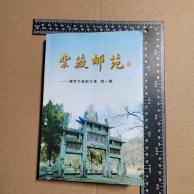《紫微邮苑，襄樊市集邮文集，第一辑》，销纪念戮，湖北襄樊2009.9.13.10中心营业处